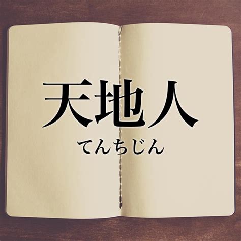 天 地 人 意味|「天地人」とは？意味と語源、英語表現・類義語【使。